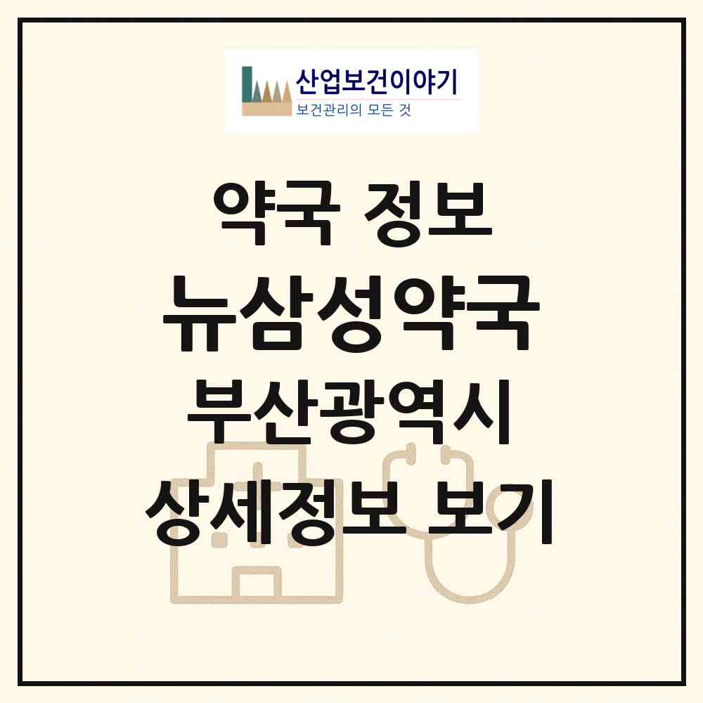 2026 뉴삼성약국 (부산 부산진구 가야동) | 위치·전화번호·약사수 약국 정보