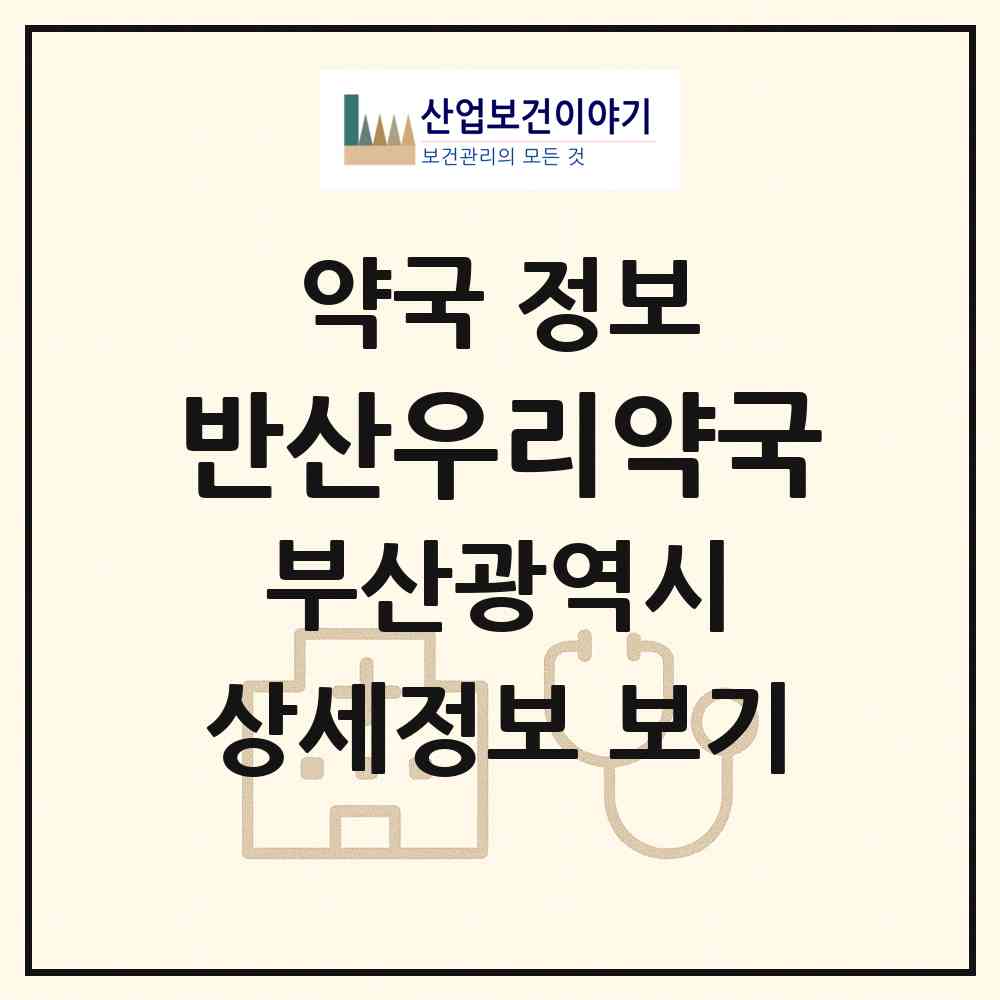 2026 반산우리약국 (부산 해운대구 반여동) | 위치·전화번호·약사수 약국 정보