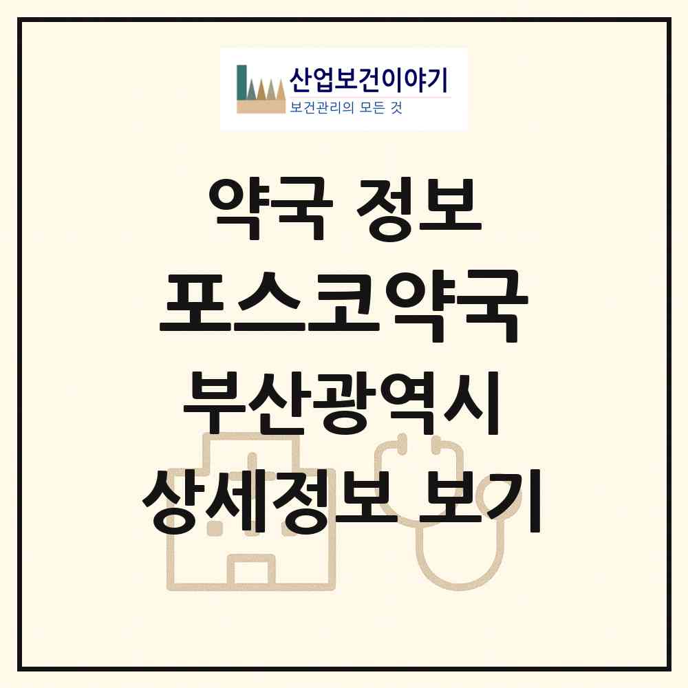 2026 포스코약국 (부산 수영구 망미동) | 위치·전화번호·약사수 약국 정보