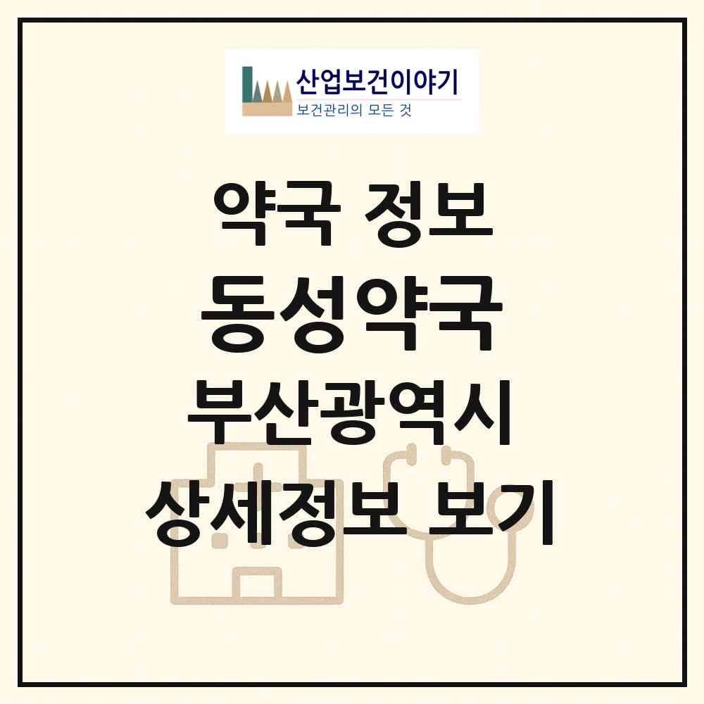 2026 동성약국 (부산 북구 구포동) | 위치·전화번호·약사수 약국 정보