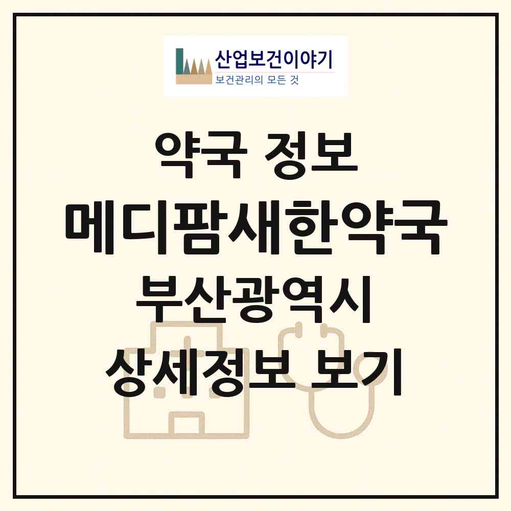 2026 메디팜새한약국 (부산 동래구 사직동) | 위치·전화번호·약사수 약국 정보