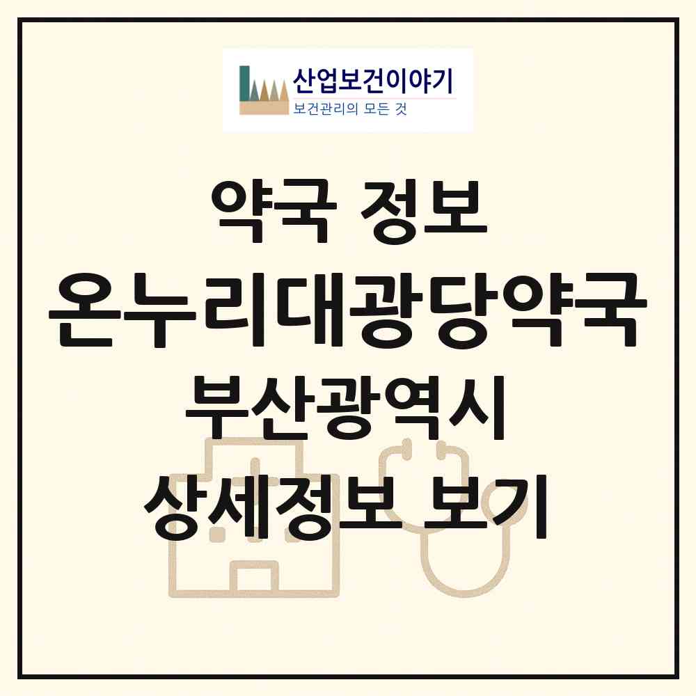 2026 온누리대광당약국 (부산 남구 대연동) | 위치·전화번호·약사수 약국 정보