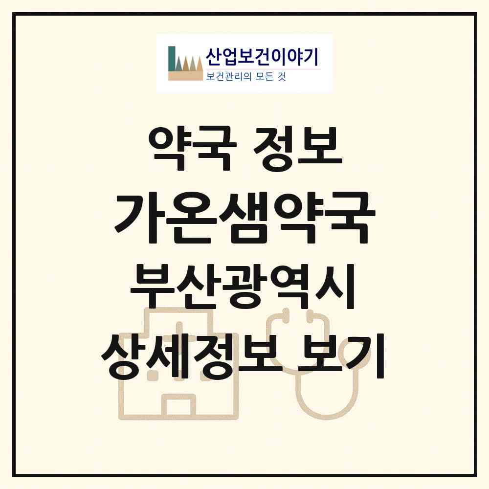 2026 가온샘약국 (부산 금정구 장전동) | 위치·전화번호·약사수 약국 정보
