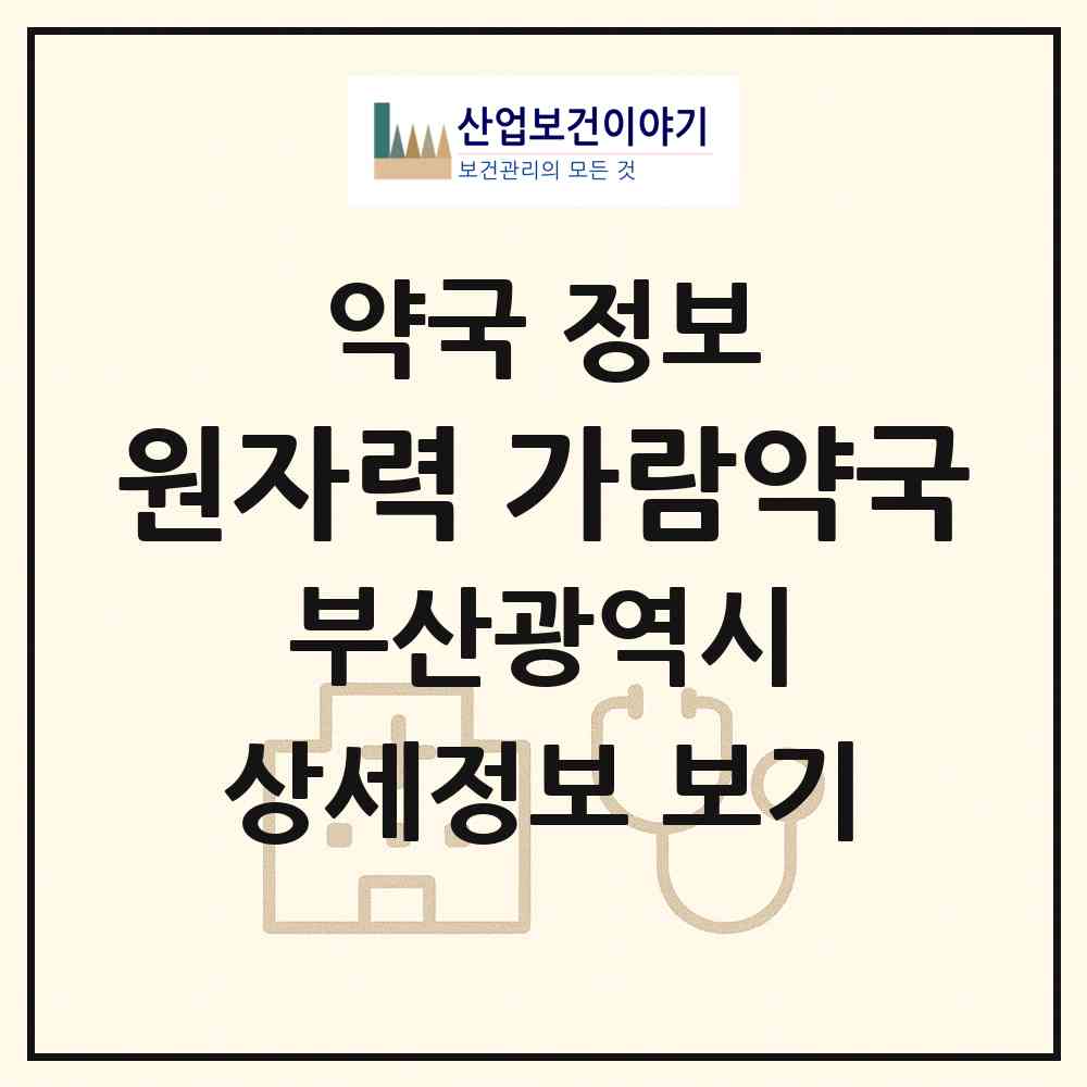 2026 원자력 가람약국 (부산 기장군 장안읍) | 위치·전화번호·약사수 약국 정보