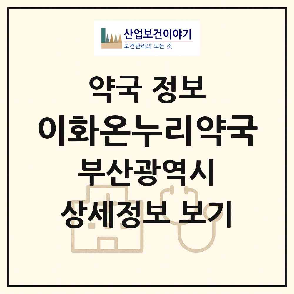 2026 이화온누리약국 (부산 사하구 하단동) | 위치·전화번호·약사수 약국 정보