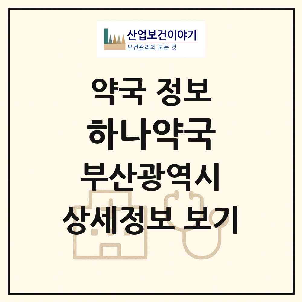 2026 하나약국 (부산 동래구 안락동) | 위치·전화번호·약사수 약국 정보