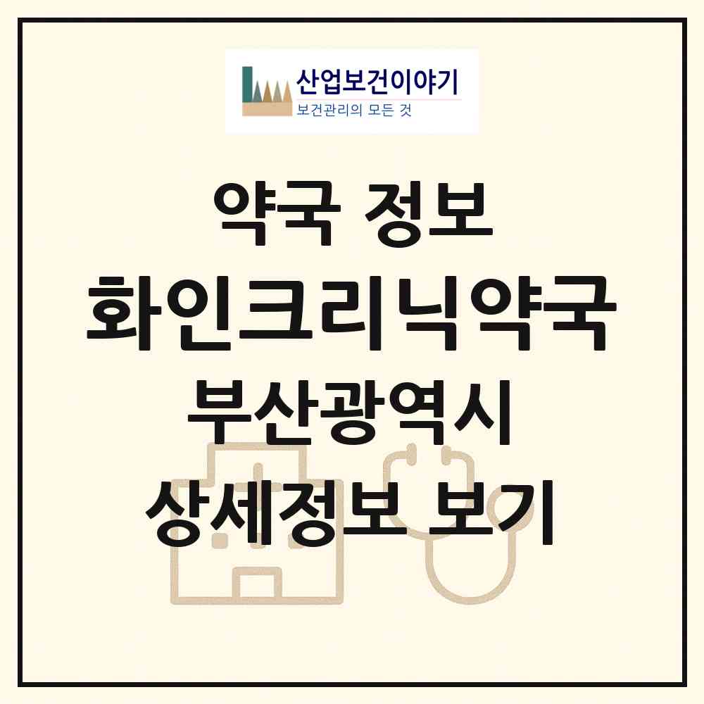 2026 화인크리닉약국 (부산 해운대구 좌동) | 위치·전화번호·약사수 약국 정보