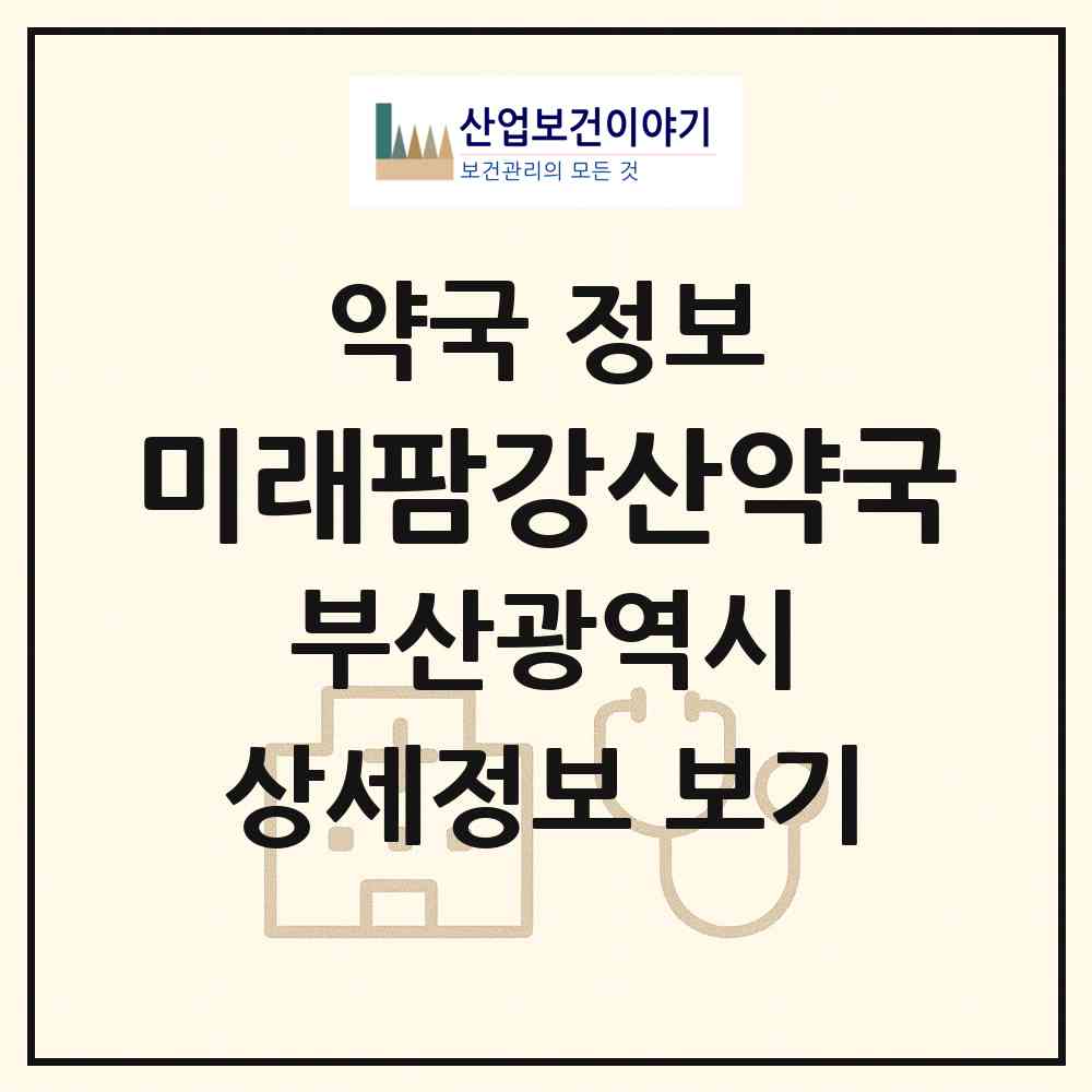 2026 미래팜강산약국 (부산 북구 구포동) | 위치·전화번호·약사수 약국 정보