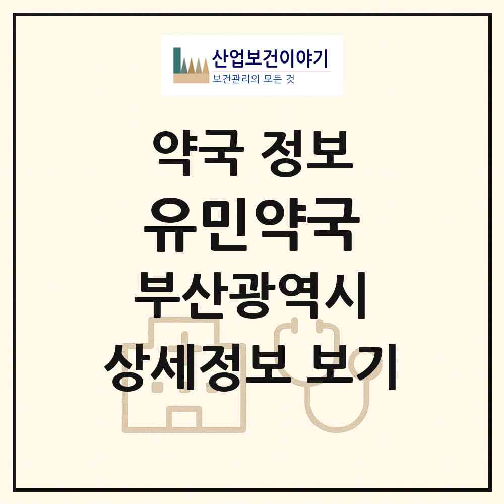 2026 유민약국 (부산 해운대구 반송동) | 위치·전화번호·약사수 약국 정보