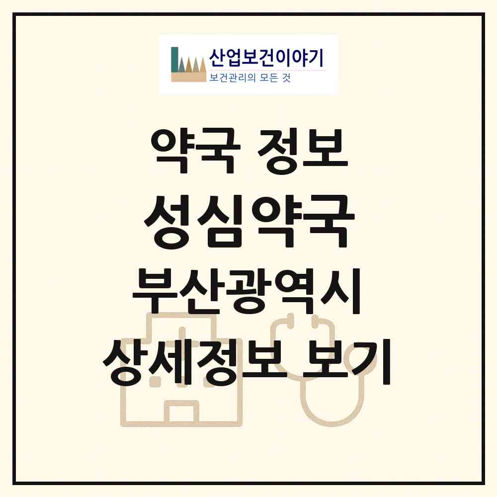 2026 성심약국 (부산 해운대구 반송동) | 위치·전화번호·약사수 약국 정보