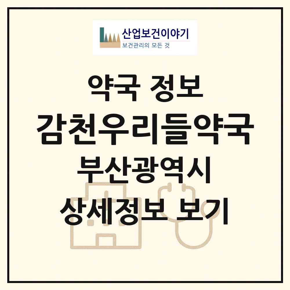 2026 감천우리들약국 (부산 사하구 감천동) | 위치·전화번호·약사수 약국 정보