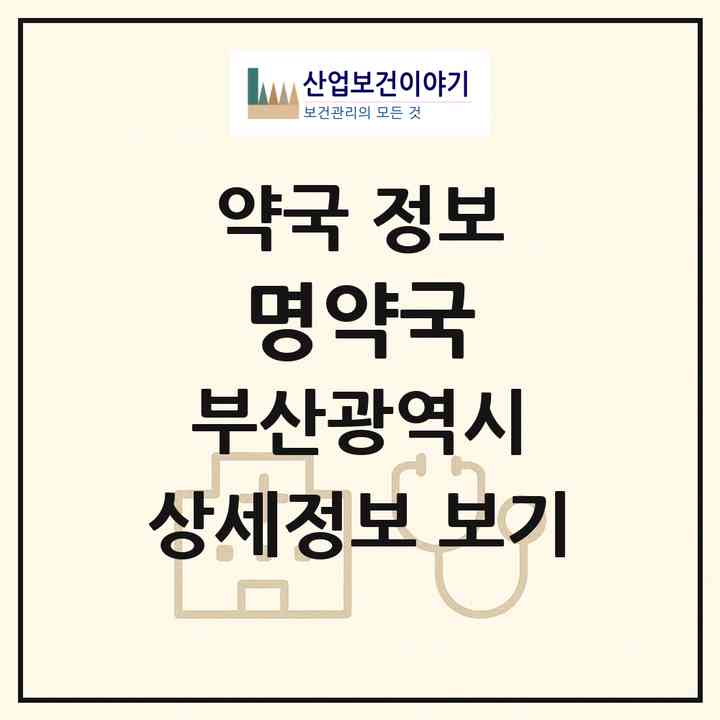 2026 명약국 (부산 해운대구 우동) | 위치·전화번호·약사수 약국 정보