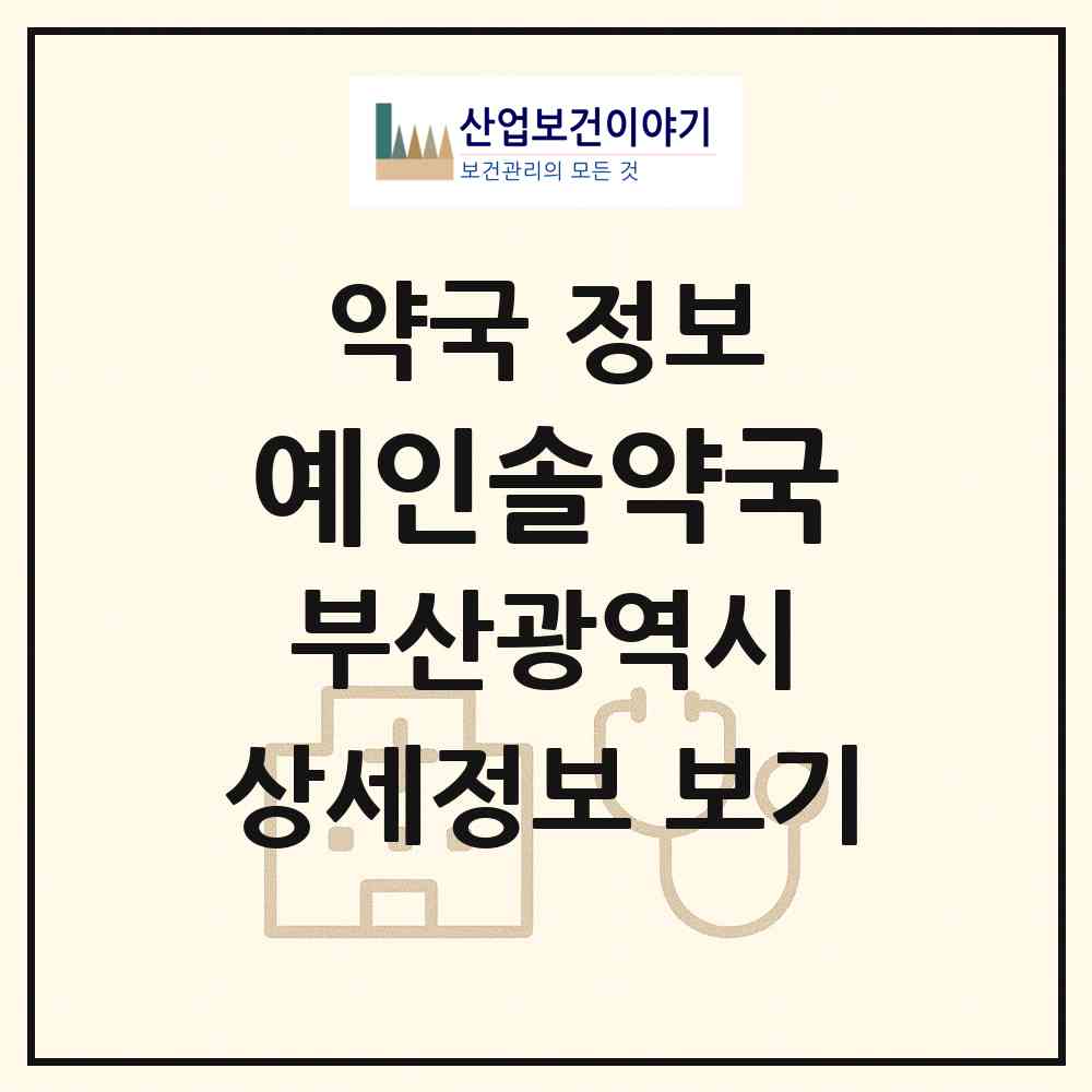 2026 예인솔약국 (부산 금정구 남산동) | 위치·전화번호·약사수 약국 정보