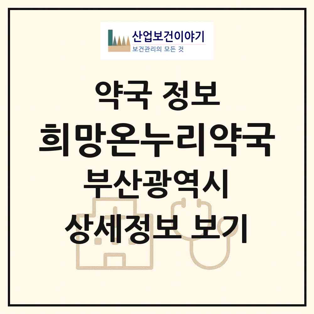 2026 희망온누리약국 (부산 동래구 안락동) | 위치·전화번호·약사수 약국 정보