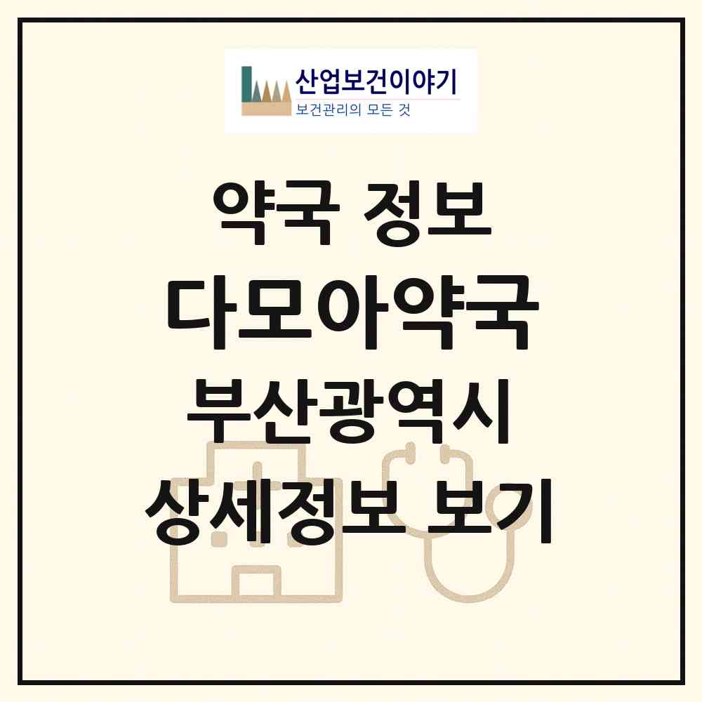2026 다모아약국 (부산 동구 범일동) | 위치·전화번호·약사수 약국 정보