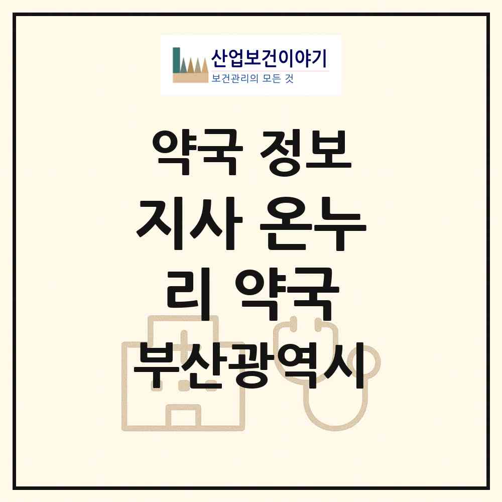2026 지사 온누리 약국 (부산 강서구 지사동) | 위치·전화번호·약사수 약국 정보