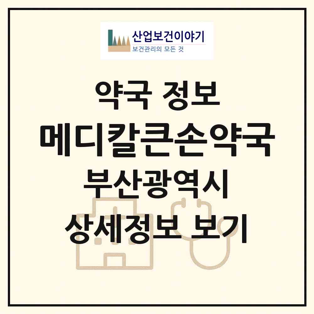 2026 메디칼큰손약국 (부산 사상구 학장동) | 위치·전화번호·약사수 약국 정보