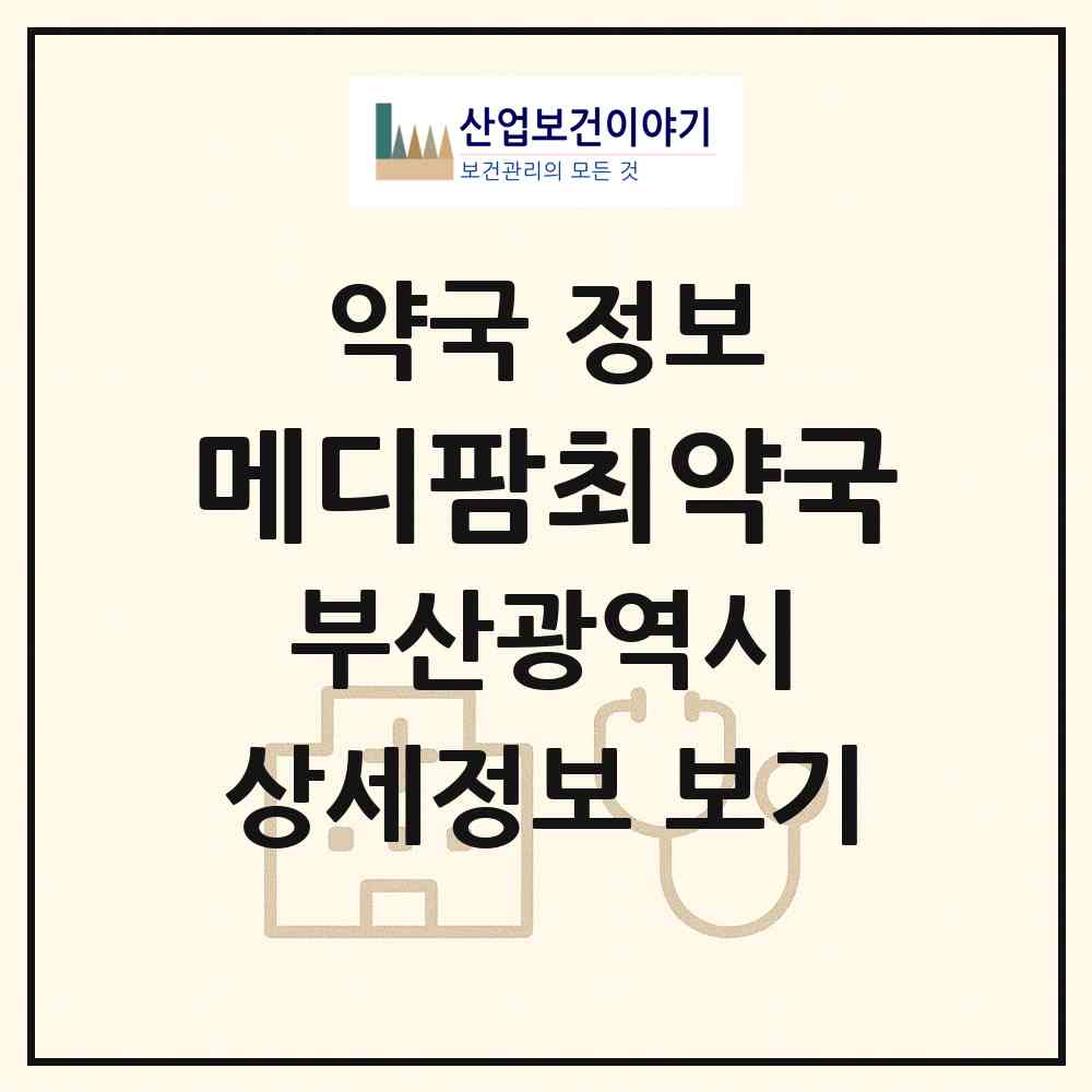 2026 메디팜최약국 (부산 북구 금곡동) | 위치·전화번호·약사수 약국 정보