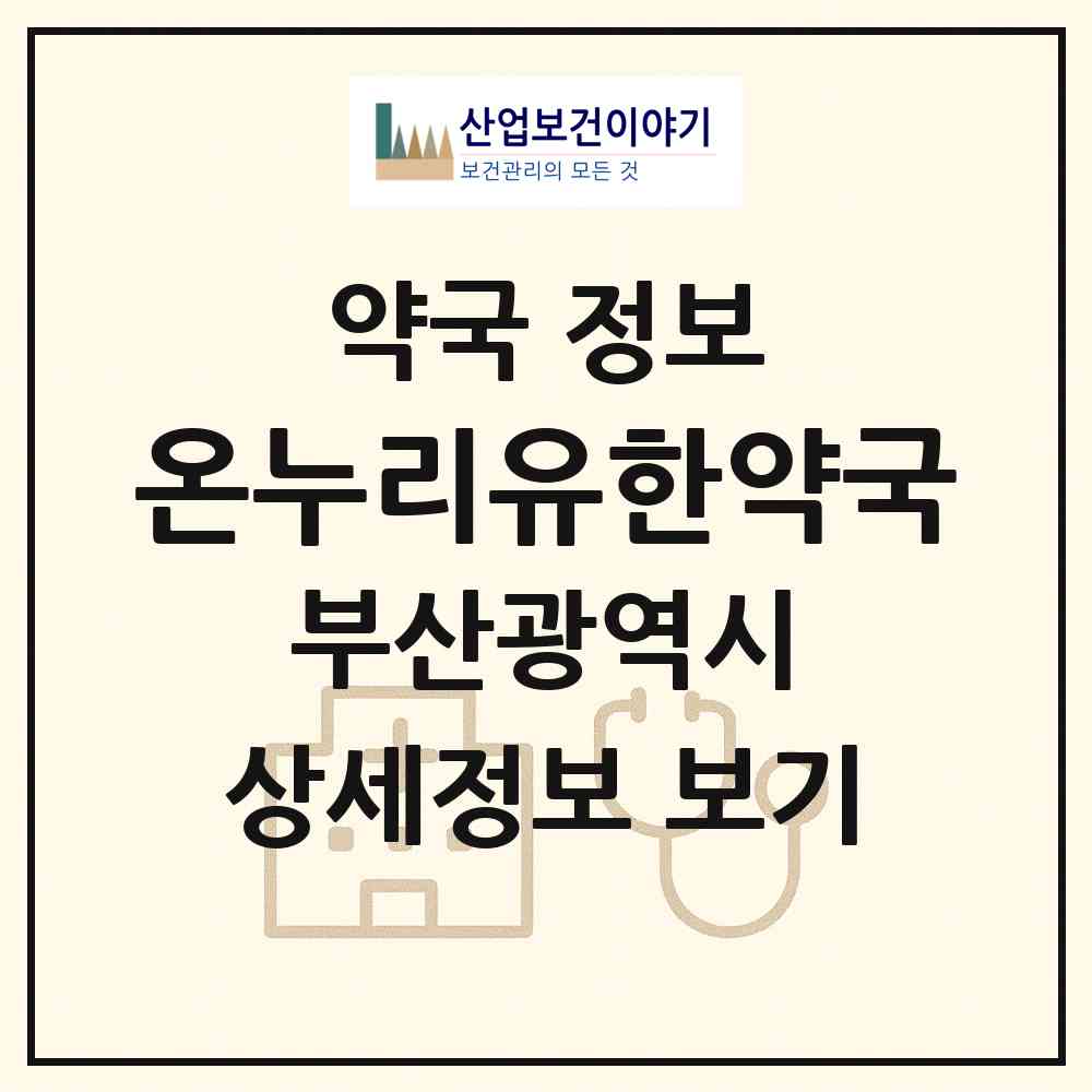 2026 온누리유한약국 (부산 동래구 안락동) | 위치·전화번호·약사수 약국 정보