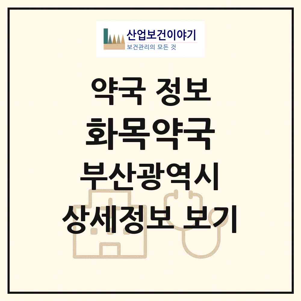 2026 화목약국 (부산 동래구 안락동) | 위치·전화번호·약사수 약국 정보