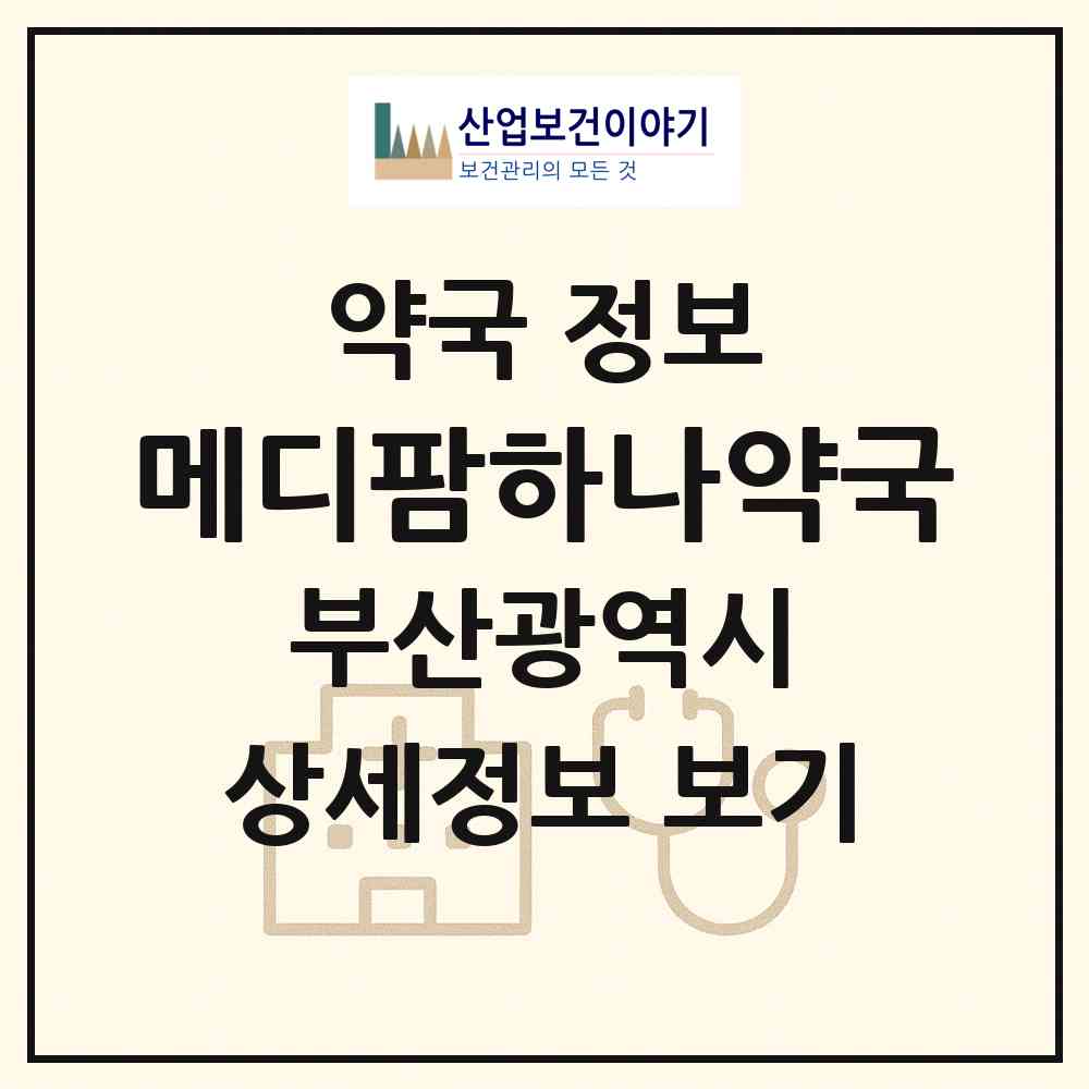 2026 메디팜하나약국 (부산 사상구 괘법동) | 위치·전화번호·약사수 약국 정보