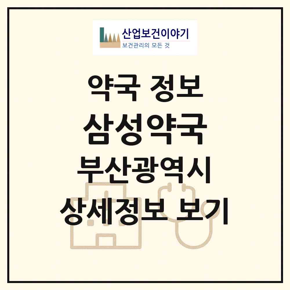 2026 삼성약국 (부산 수영구 망미동) | 위치·전화번호·약사수 약국 정보