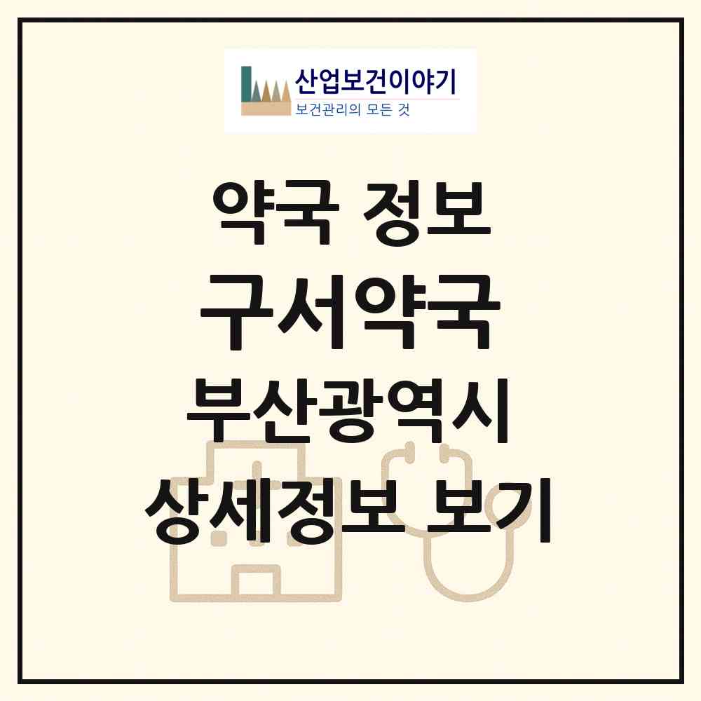 2026 구서약국 (부산 금정구 구서동) | 위치·전화번호·약사수 약국 정보