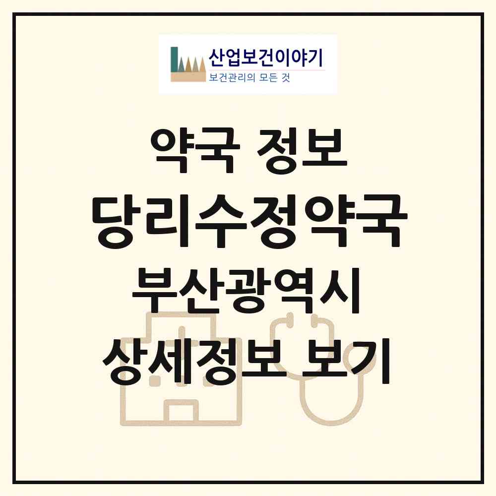 2026 당리수정약국 (부산 사하구 당리동) | 위치·전화번호·약사수 약국 정보
