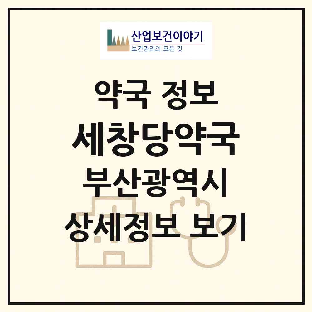 2026 세창당약국 (부산 서구 충무동1가) | 위치·전화번호·약사수 약국 정보