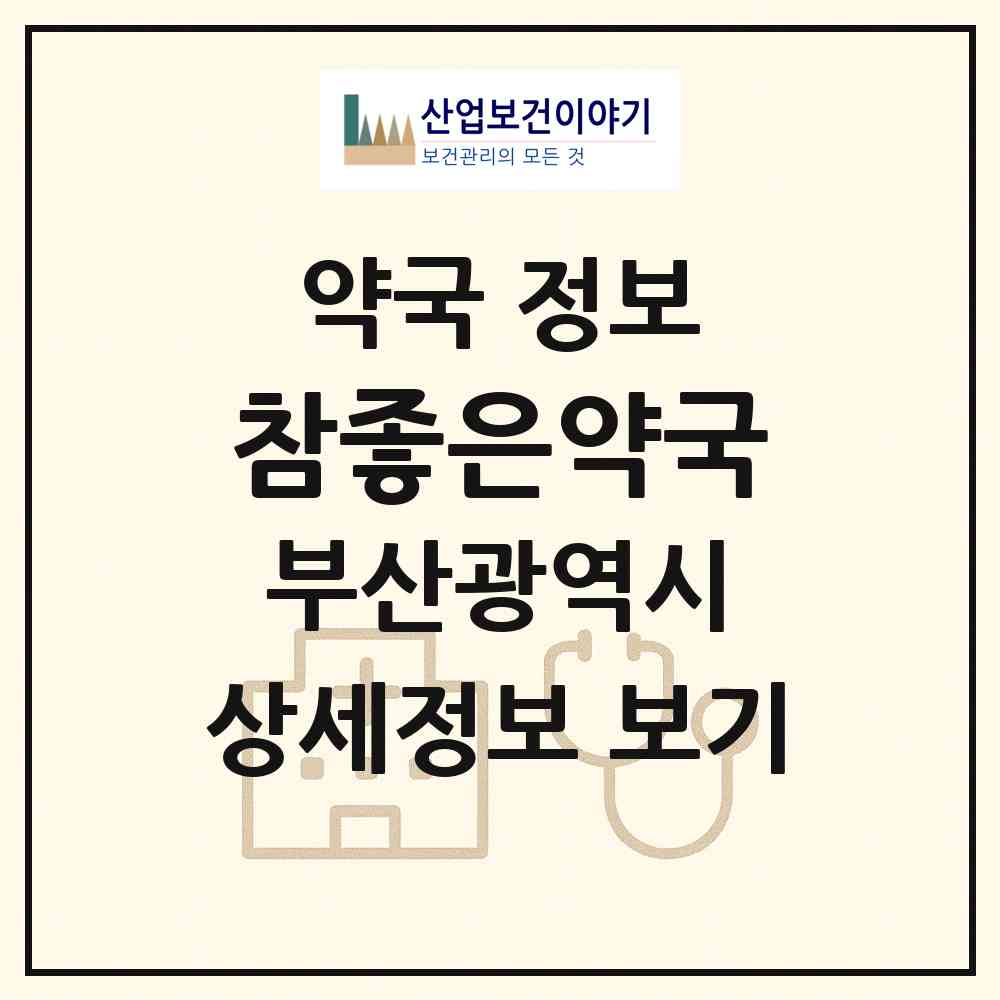 2026 참좋은약국 (부산 동구 초량동) | 위치·전화번호·약사수 약국 정보