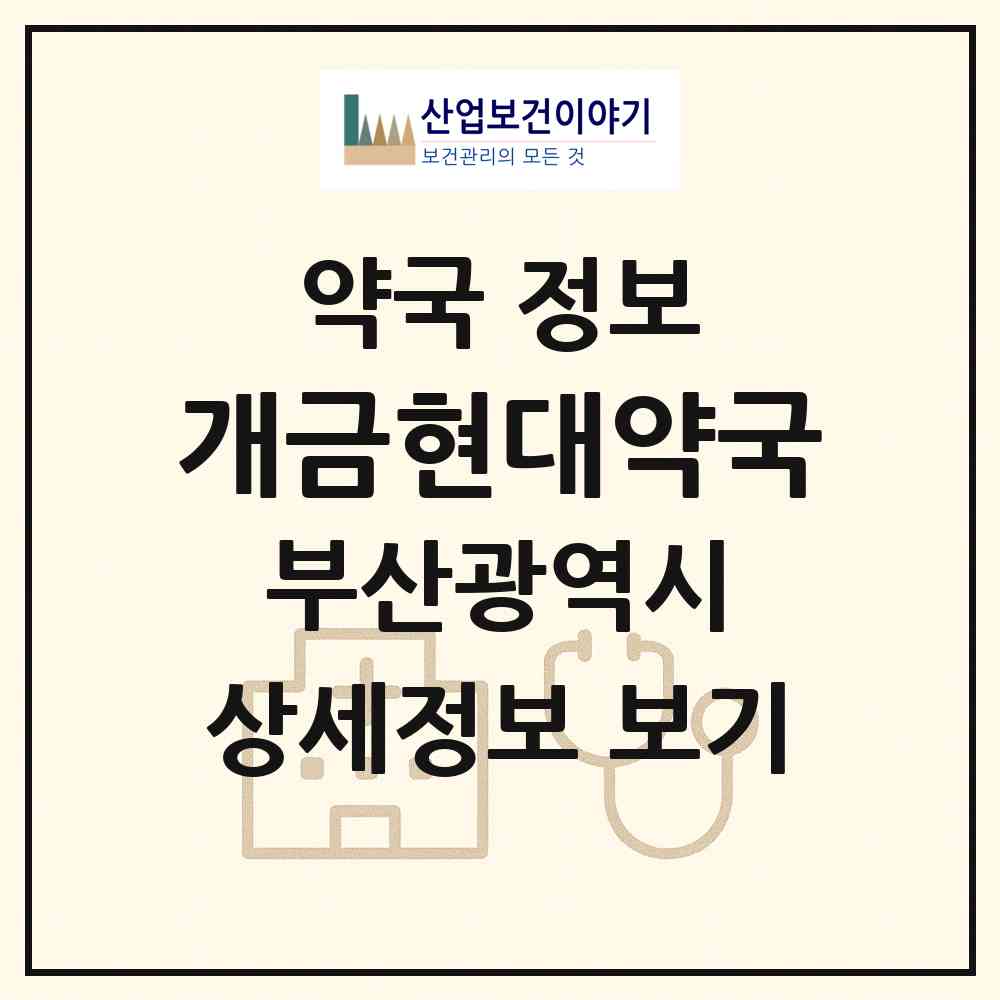 2026 개금현대약국 (부산 부산진구 개금동) | 위치·전화번호·약사수 약국 정보