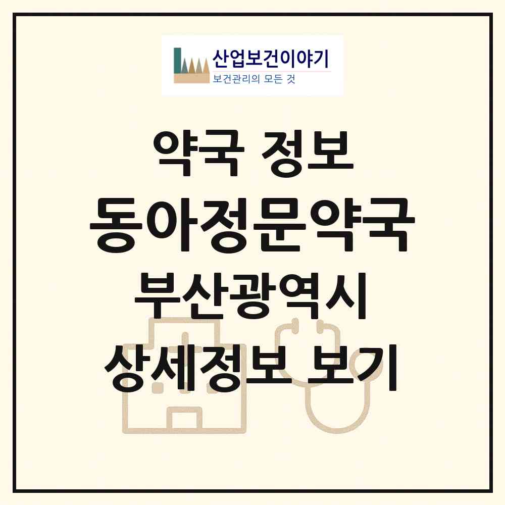 2026 동아정문약국 (부산 서구 서대신동3가) | 위치·전화번호·약사수 약국 정보