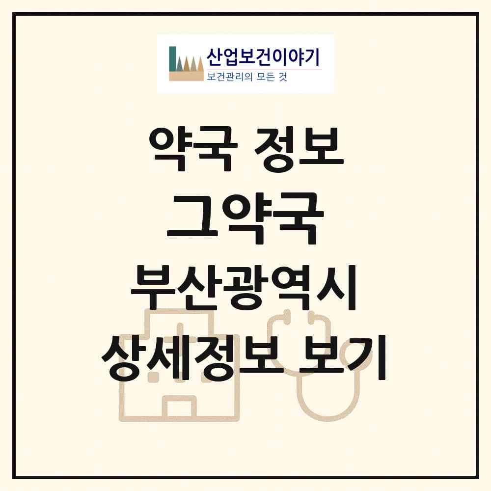 2026 그약국 (부산 부산진구 양정동) | 위치·전화번호·약사수 약국 정보