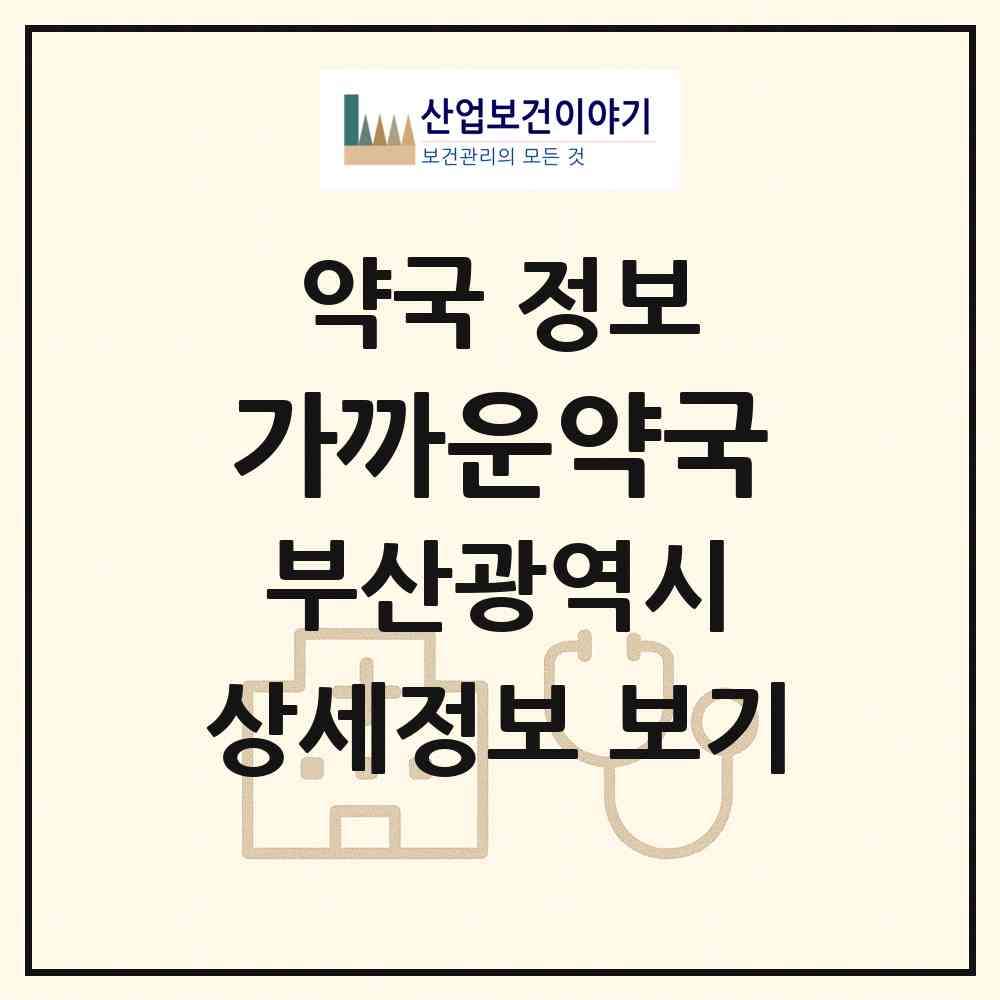 2026 가까운약국 (부산 부산진구 부전동) | 위치·전화번호·약사수 약국 정보