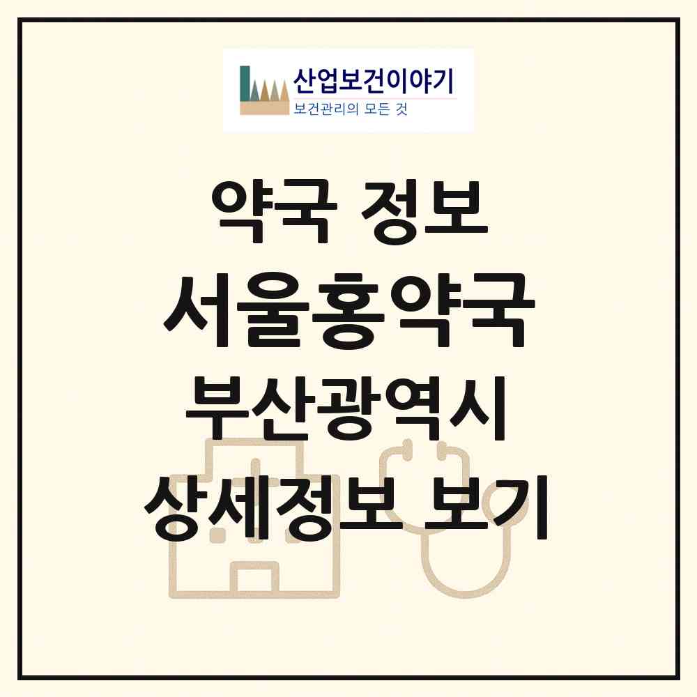 2026 서울홍약국 (부산 동래구 온천동) | 위치·전화번호·약사수 약국 정보