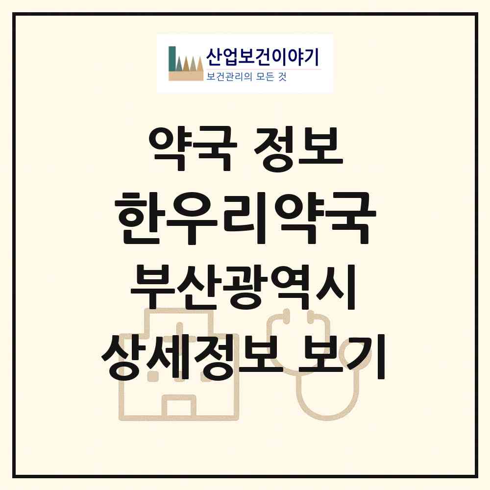 2026 한우리약국 (부산 기장군 기장읍) | 위치·전화번호·약사수 약국 정보