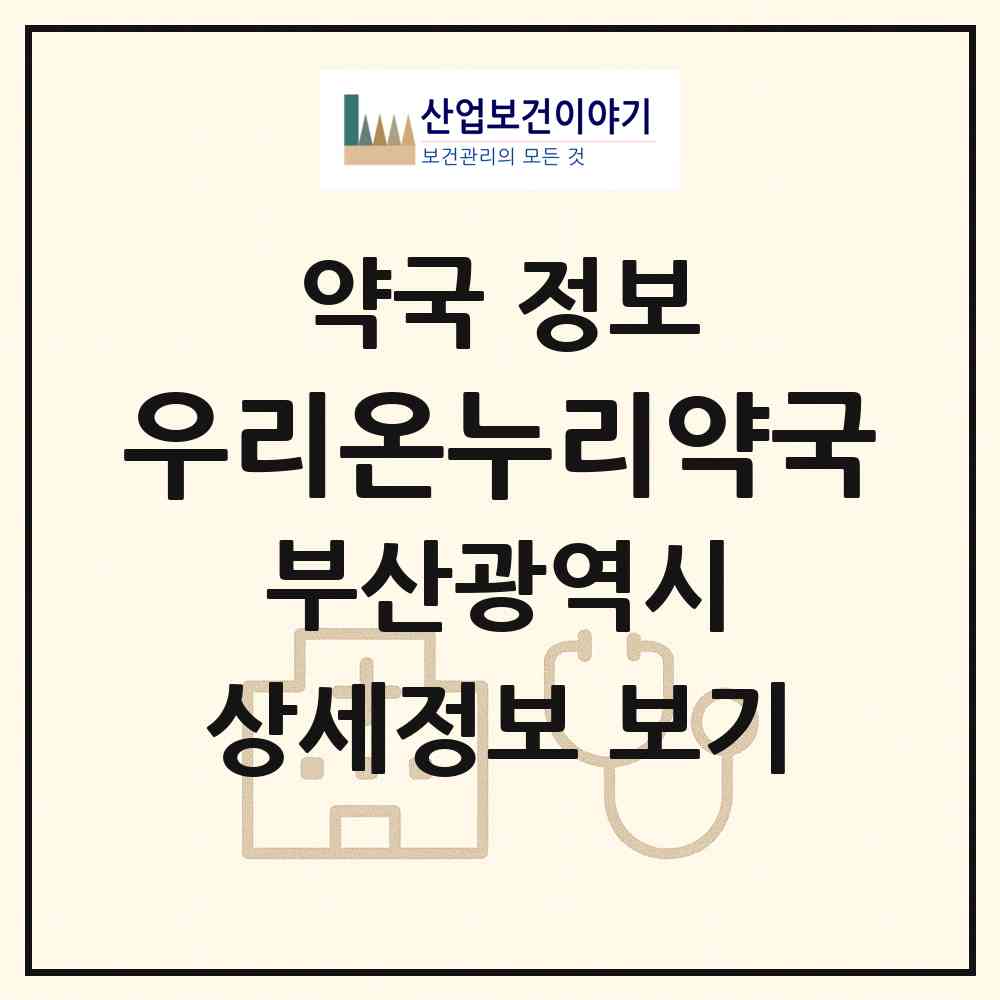 2026 우리온누리약국 (부산 기장군 정관읍) | 위치·전화번호·약사수 약국 정보