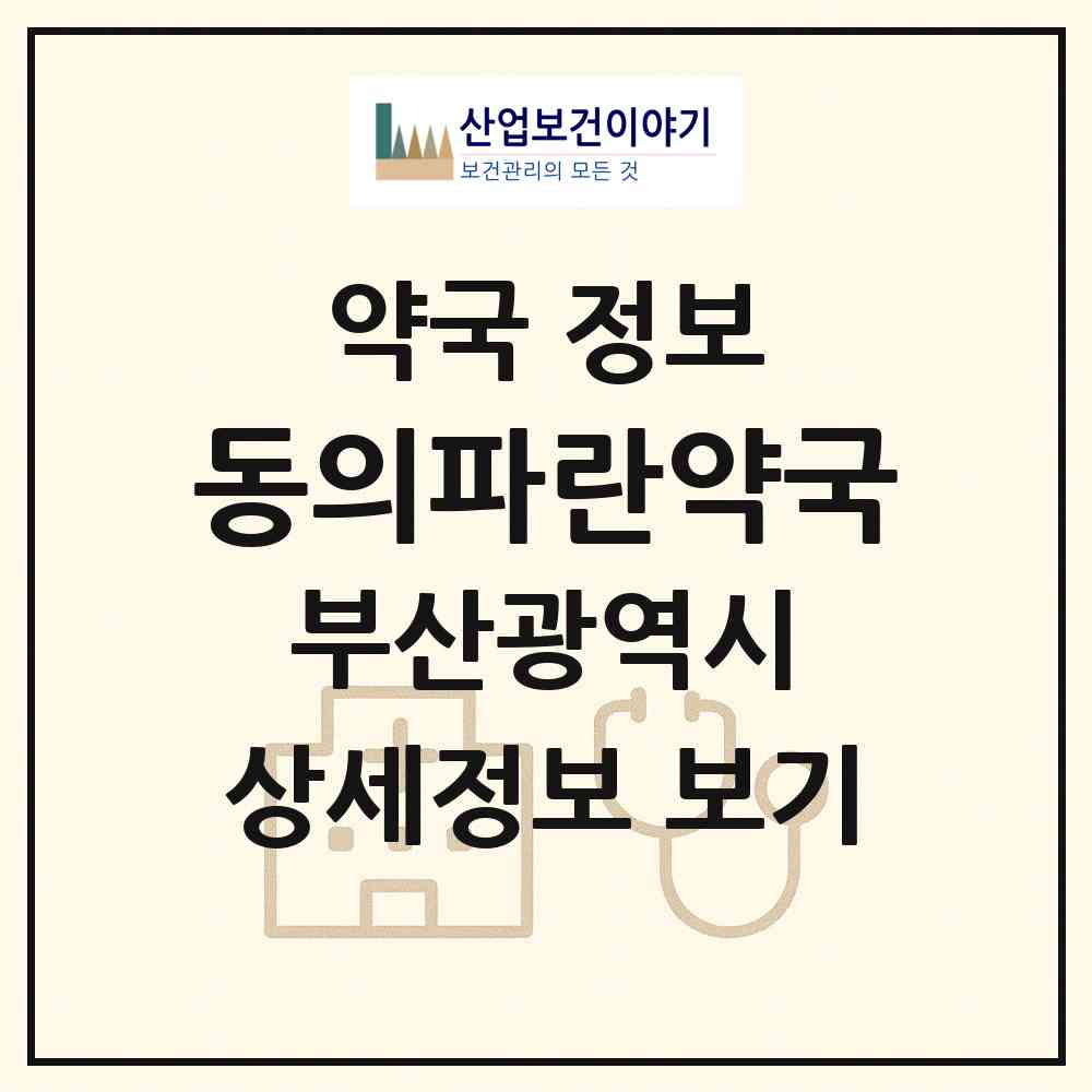 2026 동의파란약국 (부산 부산진구 양정동) | 위치·전화번호·약사수 약국 정보