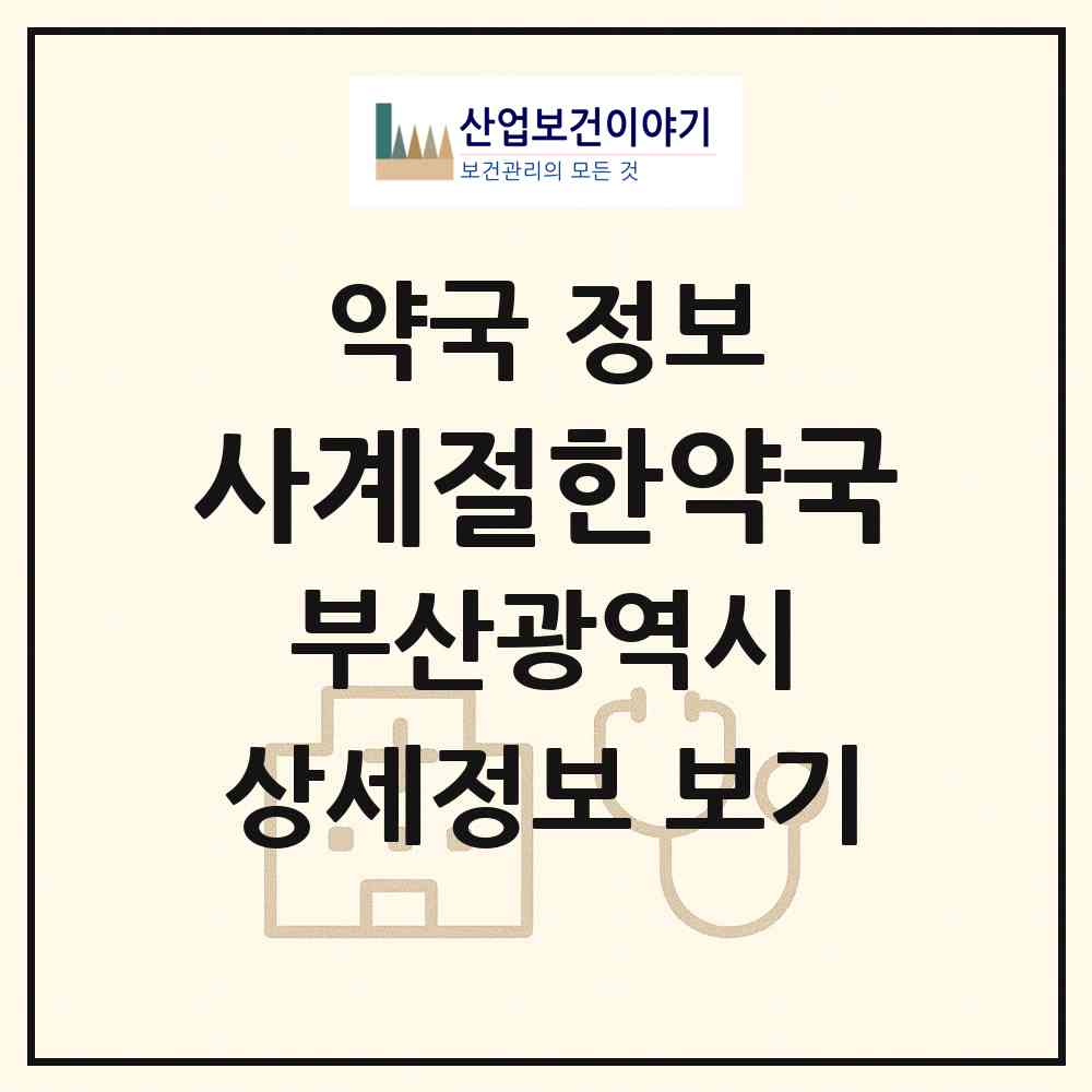 2026 사계절한약국 (부산 연제구 거제동) | 위치·전화번호·약사수 약국 정보
