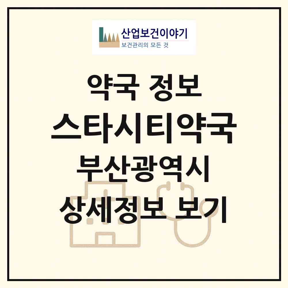 2026 스타시티약국 (부산 강서구 명지동) | 위치·전화번호·약사수 약국 정보