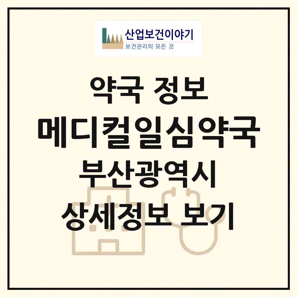 2026 메디컬일심약국 (부산 연제구 연산동) | 위치·전화번호·약사수 약국 정보