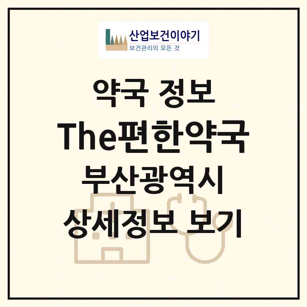 2026 The편한약국 (부산 금정구 서동) | 위치·전화번호·약사수 약국 정보