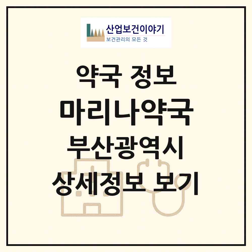 2026 마리나약국 (부산 해운대구 우동) | 위치·전화번호·약사수 약국 정보