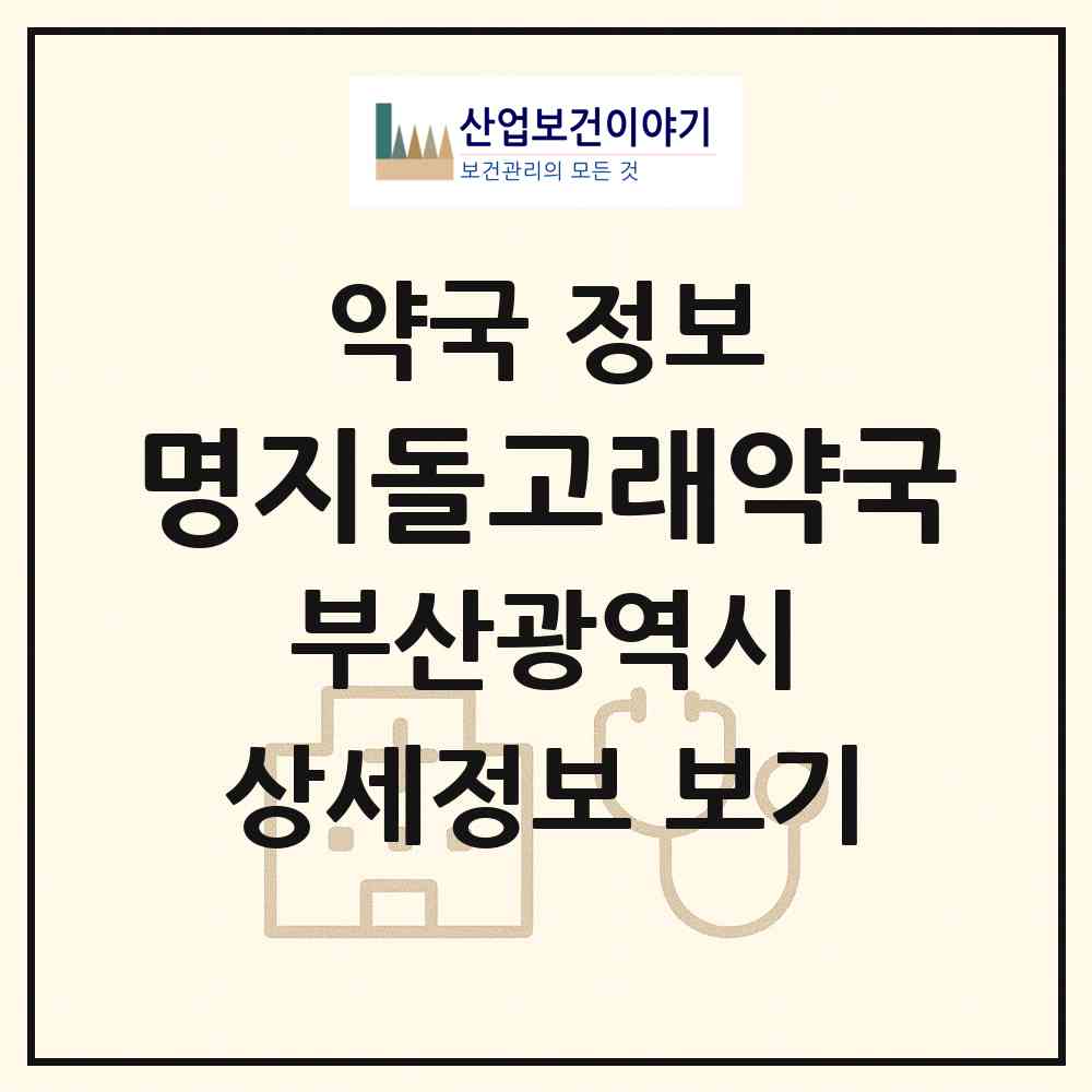 2026 명지돌고래약국 (부산 강서구 명지동) | 위치·전화번호·약사수 약국 정보