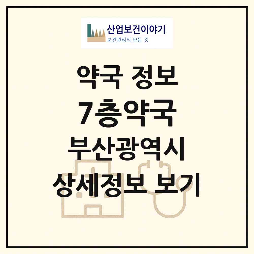 2026 7층약국 (부산 사하구 하단동) | 위치·전화번호·약사수 약국 정보