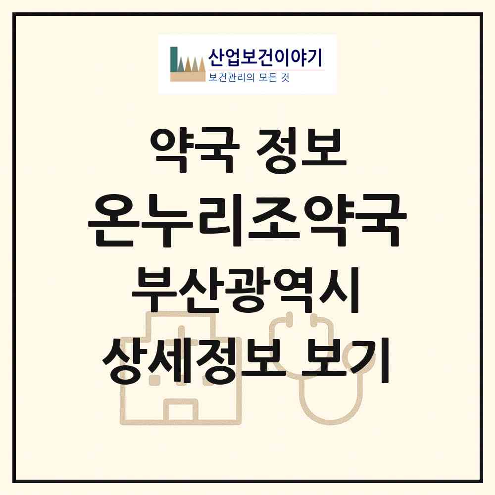 2026 온누리조약국 (부산 수영구 광안동) | 위치·전화번호·약사수 약국 정보