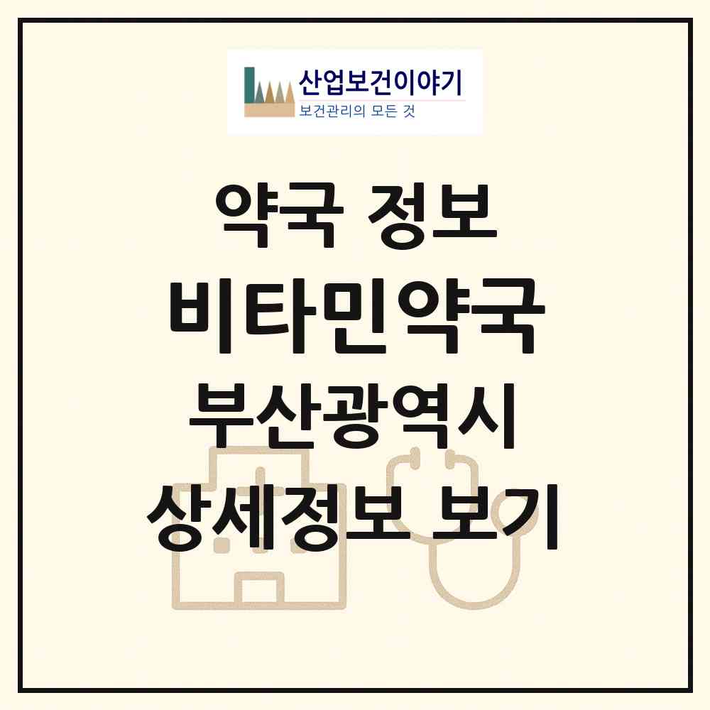 2026 비타민약국 (부산 강서구 명지동) | 위치·전화번호·약사수 약국 정보