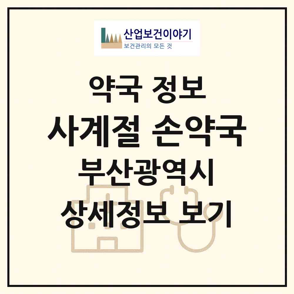 2026 사계절 손약국 (부산 금정구 서동) | 위치·전화번호·약사수 약국 정보
