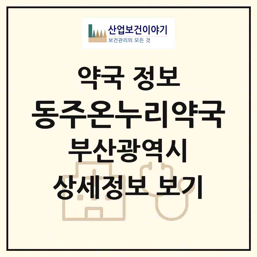 2026 동주온누리약국 (부산 사하구 괴정동) | 위치·전화번호·약사수 약국 정보