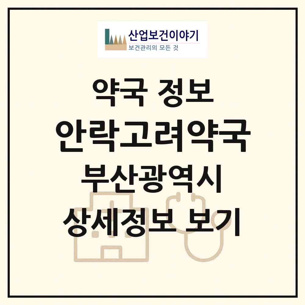 2026 안락고려약국 (부산 동래구 안락동) | 위치·전화번호·약사수 약국 정보